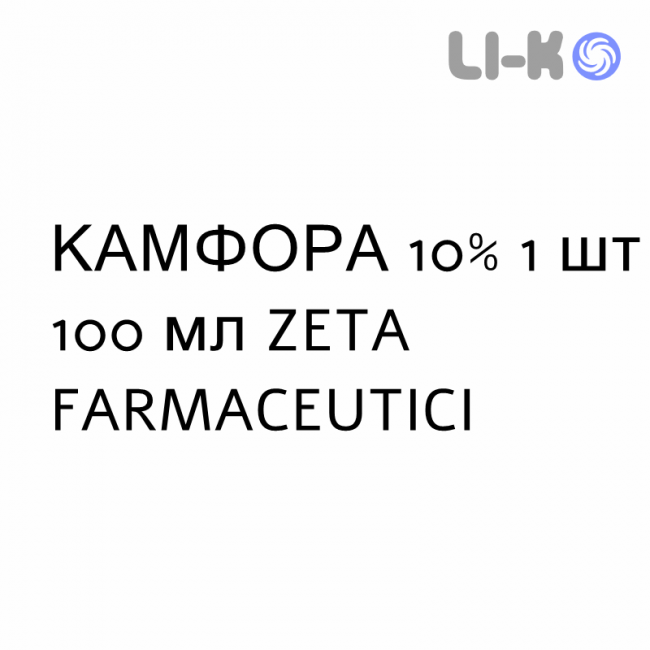 КАМФОРА - CANFORA масляний розчин шкірний 10% 1 шт 100 мл ZETA FARMACEUTICI КАМФОРА - CANFORA масляний розчин шкірний 10% 1 шт 100 мл ZETA FARMACEUTICI