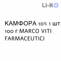 КАМФОРА - CANFORA водно-спиртовий розчин шкірний 10% 1 шт 100 г MARCO VITI FARMACEUTICI