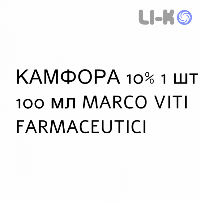 КАМФОРА - CANFORA масляный раствор для кожи 10% 1 шт 100 мл MARCO VITI FARMACEUTICI КАМФОРА - CANFORA масляный раствор для кожи 10% 1 шт 100 мл MARCO VITI FARMACEUTICI