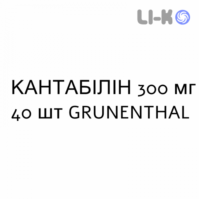 КАНТАБИЛИН - CANTABILIN таблетки в оболочке 300 мг 40 шт GRUNENTHAL КАНТАБИЛИН - CANTABILIN таблетки в оболочке 300 мг 40 шт GRUNENTHAL