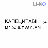 КАПЕЦИТАБИН - CAPECITABINA таблетки в оболочке 150 мг 60 шт MYLAN
