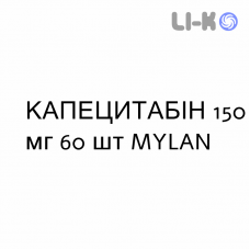 КАПЕЦИТАБИН - CAPECITABINA таблетки в оболочке 150 мг 60 шт MYLAN