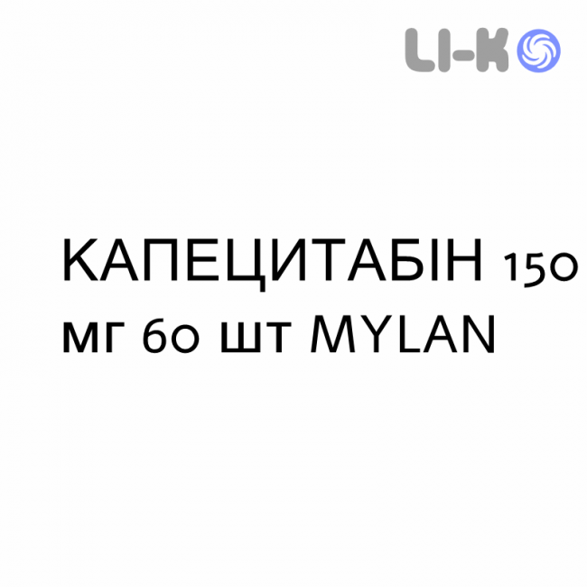 КАПЕЦИТАБИН - CAPECITABINA таблетки в оболочке 150 мг 60 шт MYLAN КАПЕЦИТАБИН - CAPECITABINA таблетки в оболочке 150 мг 60 шт MYLAN