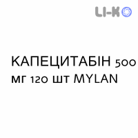 КАПЕЦИТАБИН - CAPECITABINA таблетки в оболочке 500 мг 120 шт MYLAN