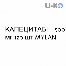 КАПЕЦИТАБИН - CAPECITABINA таблетки в оболочке 500 мг 120 шт MYLAN