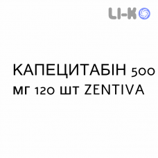 КАПЕЦИТАБИН - CAPECITABINA таблетки в оболочке 500 мг 120 шт ZENTIVA