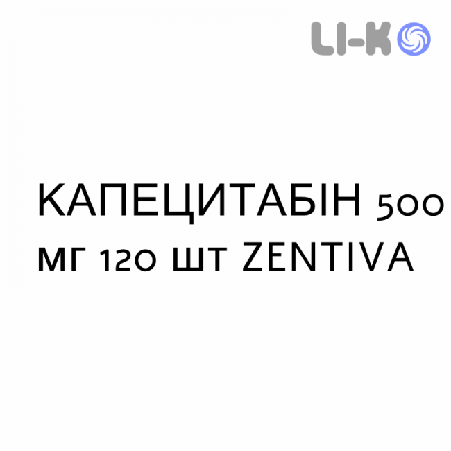 КАПЕЦИТАБИН - CAPECITABINA таблетки в оболочке 500 мг 120 шт ZENTIVA КАПЕЦИТАБИН - CAPECITABINA таблетки в оболочке 500 мг 120 шт ZENTIVA