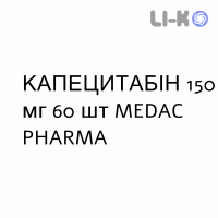 КАПЕЦИТАБИН - CAPECITABINA таблетки в оболочке 150 мг 60 шт MEDAC PHARMA