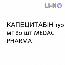 КАПЕЦИТАБИН - CAPECITABINA таблетки в оболочке 150 мг 60 шт MEDAC PHARMA