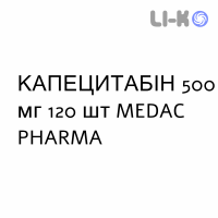 КАПЕЦИТАБИН - CAPECITABINA таблетки в оболочке 500 мг 120 шт MEDAC PHARMA