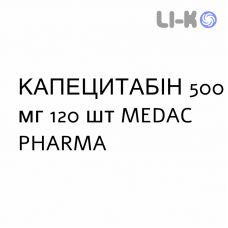 КАПЕЦИТАБИН - CAPECITABINA таблетки в оболочке 500 мг 120 шт MEDAC PHARMA