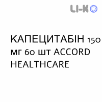 КАПЕЦИТАБИН - CAPECITABINA таблетки в оболочке 150 мг 60 шт ACCORD HEALTHCARE