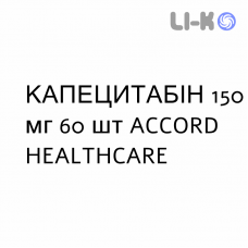 КАПЕЦИТАБИН - CAPECITABINA таблетки в оболочке 150 мг 60 шт ACCORD HEALTHCARE