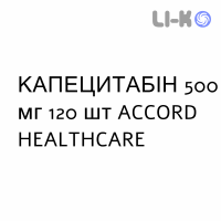 КАПЕЦИТАБИН - CAPECITABINA таблетки в оболочке 500 мг 120 шт ACCORD HEALTHCARE