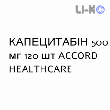 КАПЕЦИТАБИН - CAPECITABINA таблетки в оболочке 500 мг 120 шт ACCORD HEALTHCARE