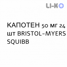 КАПОТЕН - CAPOTEN таблетки 50 мг 24 шт BRISTOL-MYERS SQUIBB