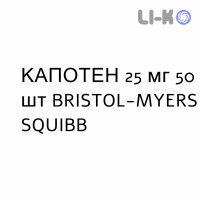 КАПОТЕН - CAPOTEN таблетки делимые 25 мг 50 шт BRISTOL-MYERS SQUIBB