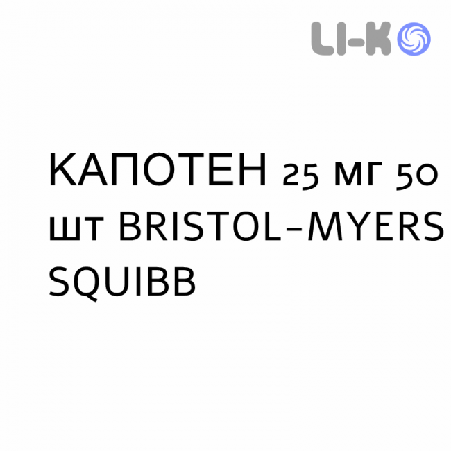 КАПОТЕН - CAPOTEN таблетки делимые 25 мг 50 шт BRISTOL-MYERS SQUIBB КАПОТЕН - CAPOTEN таблетки делимые 25 мг 50 шт BRISTOL-MYERS SQUIBB