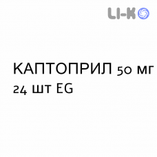 КАПТОПРИЛ - CAPTOPRIL таблетки 50 мг 24 шт EG