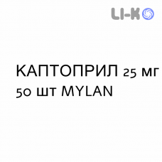 КАПТОПРИЛ - CAPTOPRIL таблетки 25 мг 50 шт MYLAN