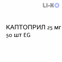 КАПТОПРИЛ - CAPTOPRIL таблетки делимые 25 мг 50 шт EG