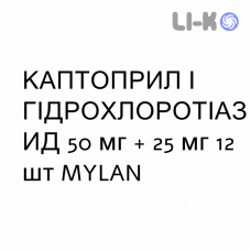 КАПТОПРИЛ И ГИДРОХЛОРОТИАЗИД - CAPTOPRIL E IDROCLOROTIAZIDE таблетки 50 мг + 25 мг 12 шт MYLAN