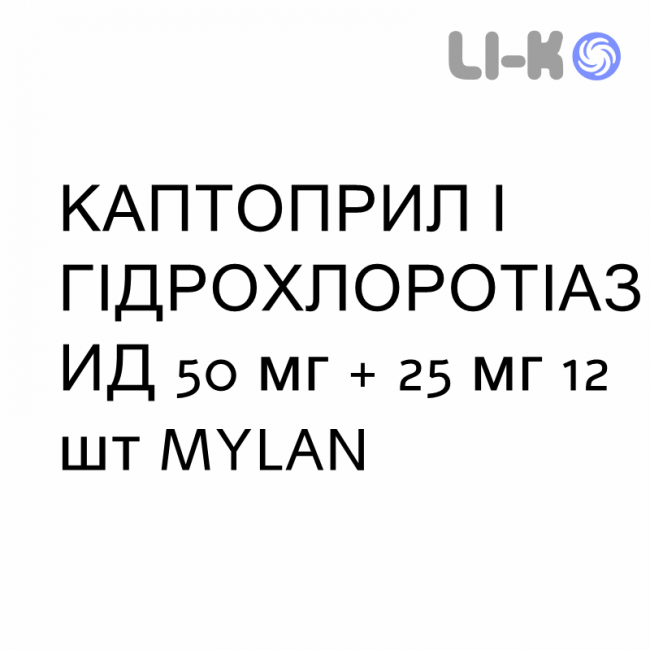 КАПТОПРИЛ И ГИДРОХЛОРОТИАЗИД - CAPTOPRIL E IDROCLOROTIAZIDE таблетки 50 мг + 25 мг 12 шт MYLAN КАПТОПРИЛ И ГИДРОХЛОРОТИАЗИД - CAPTOPRIL E IDROCLOROTIAZIDE таблетки 50 мг + 25 мг 12 шт MYLAN