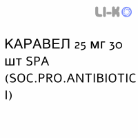 КАРАВЕЛ - CARAVEL таблетки подільні 25 мг 30 шт SPA (SOC.PRO.ANTIBIOTICI)