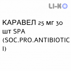 КАРАВЕЛ - CARAVEL таблетки делимые 25 мг 30 шт SPA (SOC.PRO.ANTIBIOTICI)