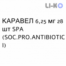 КАРАВЕЛ - CARAVEL таблетки делимые 6,25 мг 28 шт SPA (SOC.PRO.ANTIBIOTICI)