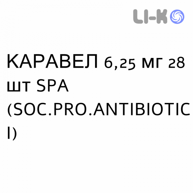 КАРАВЕЛ - CARAVEL таблетки подільні 6,25 мг 28 шт SPA (SOC.PRO.ANTIBIOTICI) КАРАВЕЛ - CARAVEL таблетки подільні 6,25 мг 28 шт SPA (SOC.PRO.ANTIBIOTICI)
