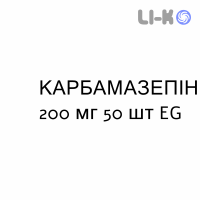 КАРБАМАЗЕПІН - CARBAMAZEPINA таблетки 200 мг 50 шт EG