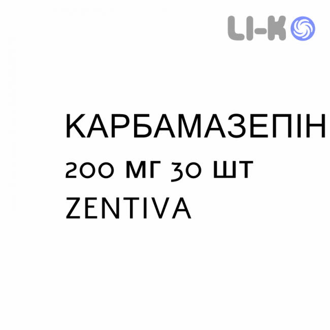 КАРБАМАЗЕПІН - CARBAMAZEPINA таблетки пролонгованої дії 200 мг 30 шт ZENTIVA КАРБАМАЗЕПІН - CARBAMAZEPINA таблетки пролонгованої дії 200 мг 30 шт ZENTIVA