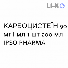КАРБОЦИСТЕЇН - CARBOCISTEINA сироп 90 мг/мл 1 шт 200 мл IPSO PHARMA