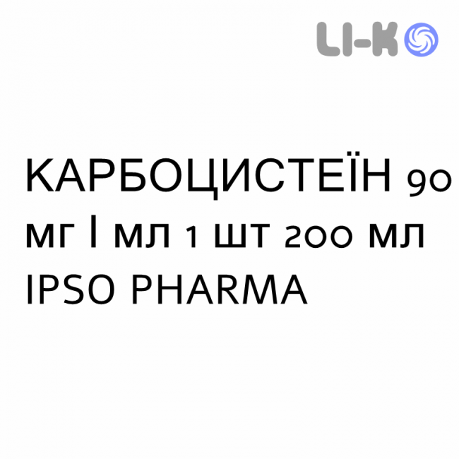 КАРБОЦИСТЕЇН - CARBOCISTEINA сироп 90 мг/мл 1 шт 200 мл IPSO PHARMA КАРБОЦИСТЕЇН - CARBOCISTEINA сироп 90 мг/мл 1 шт 200 мл IPSO PHARMA