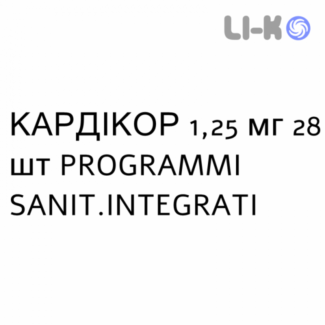 КАРДІКОР - CARDICOR таблетки покриті 1,25 мг 28 шт PROGRAMMI SANIT.INTEGRATI КАРДІКОР - CARDICOR таблетки покриті 1,25 мг 28 шт PROGRAMMI SANIT.INTEGRATI