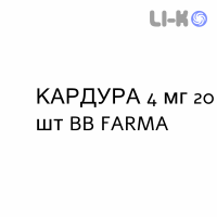 КАРДУРА - CARDURA таблетки подільні 4 мг 20 шт BB FARMA