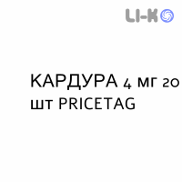 КАРДУРА - CARDURA таблетки подільні 4 мг 20 шт PRICETAG