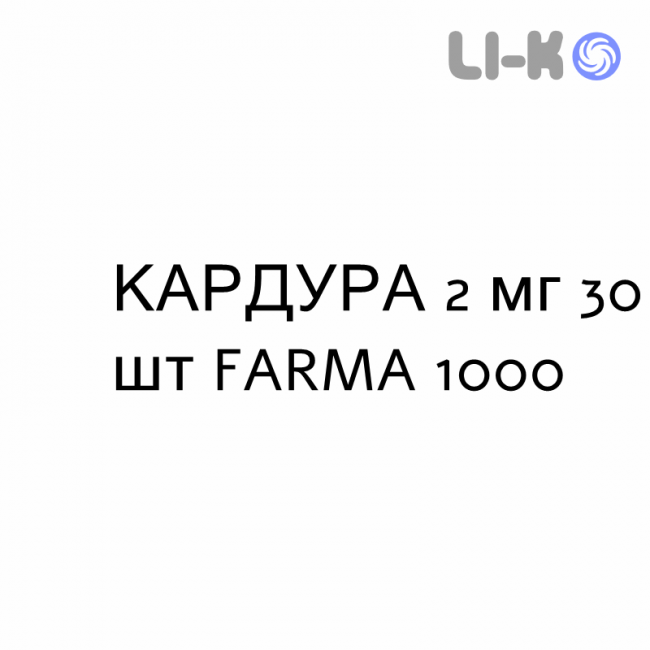 КАРДУРА - CARDURA таблетки подільні 2 мг 30 шт FARMA 1000 КАРДУРА - CARDURA таблетки подільні 2 мг 30 шт FARMA 1000