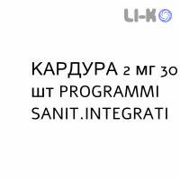 КАРДУРА - CARDURA таблетки подільні 2 мг 30 шт PROGRAMMI SANIT.INTEGRATI