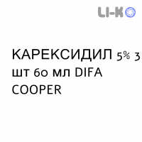 КАРЕКСИДИЛ - CAREXIDIL спрей для кожи 5% 3 шт 60 мл DIFA COOPER