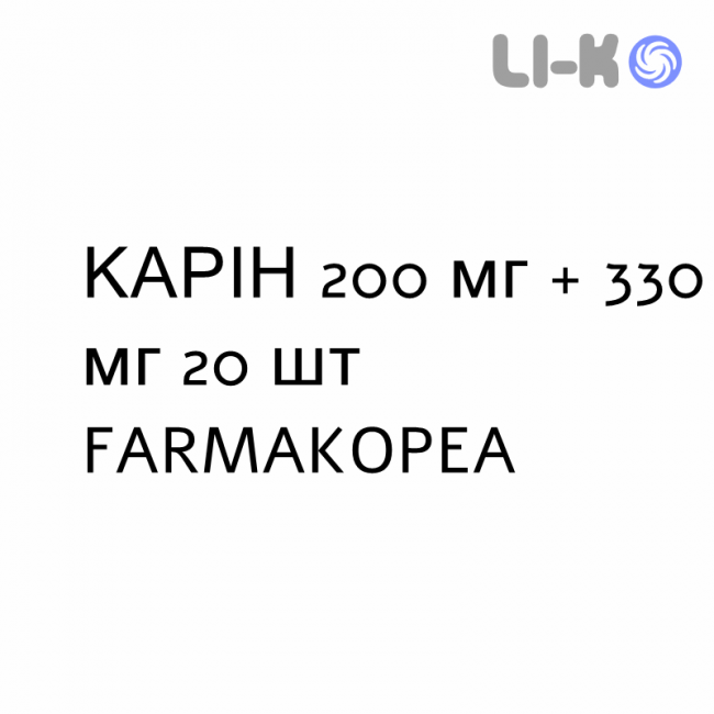 КАРІН - CARIN таблетки шипучі 200 мг + 330 мг 20 шт FARMAKOPEA КАРІН - CARIN таблетки шипучі 200 мг + 330 мг 20 шт FARMAKOPEA