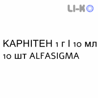 КАРНИТЕН - CARNITENE раствор оральный 1 г/10 мл 10 шт ALFASIGMA