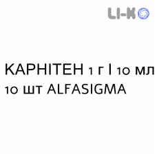 КАРНИТЕН - CARNITENE раствор оральный 1 г/10 мл 10 шт ALFASIGMA