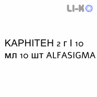 КАРНИТЕН - CARNITENE раствор оральный 2 г/10 мл 10 шт ALFASIGMA