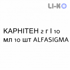 КАРНИТЕН - CARNITENE раствор оральный 2 г/10 мл 10 шт ALFASIGMA