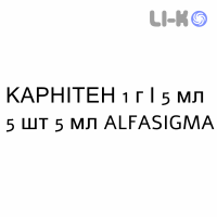 КАРНИТЕН - CARNITENE раствор для инъекций 1 г/5 мл 5 шт 5 мл ALFASIGMA