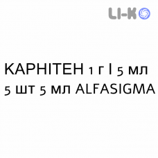 КАРНИТЕН - CARNITENE раствор для инъекций 1 г/5 мл 5 шт 5 мл ALFASIGMA