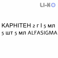 КАРНИТЕН - CARNITENE раствор для инъекций 2 г/5 мл 5 шт 5 мл ALFASIGMA