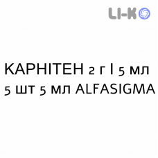 КАРНИТЕН - CARNITENE раствор для инъекций 2 г/5 мл 5 шт 5 мл ALFASIGMA